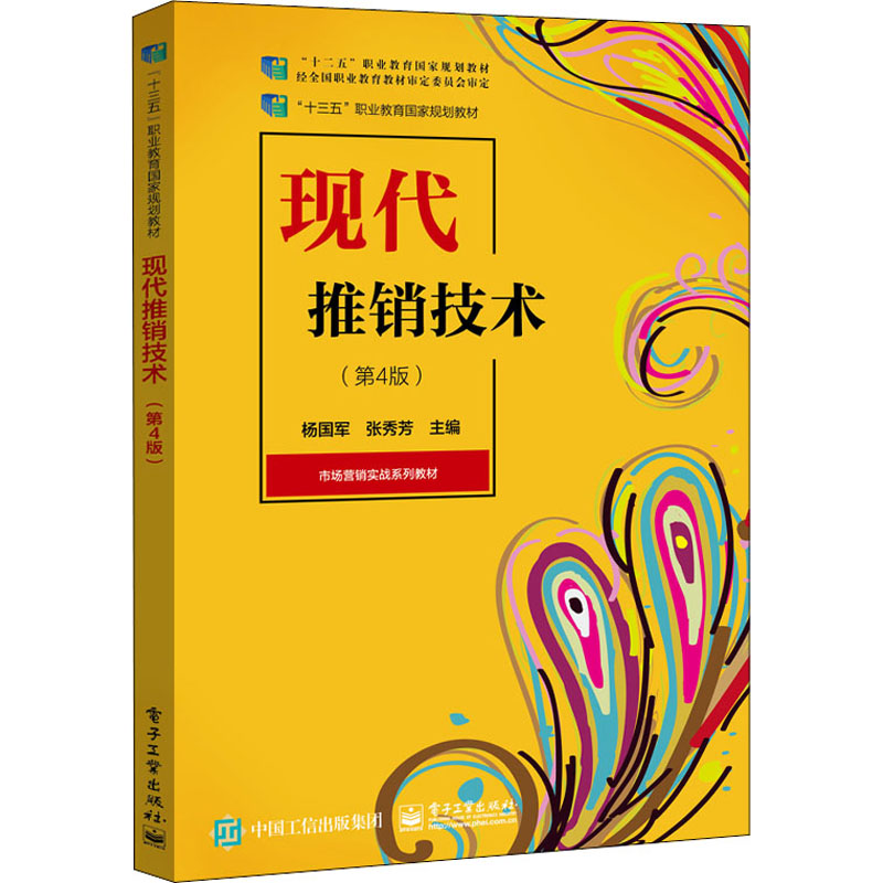 [M]现代推销技术(第4版) 杨国军,张秀芳 编 -9787121380280高清大图
