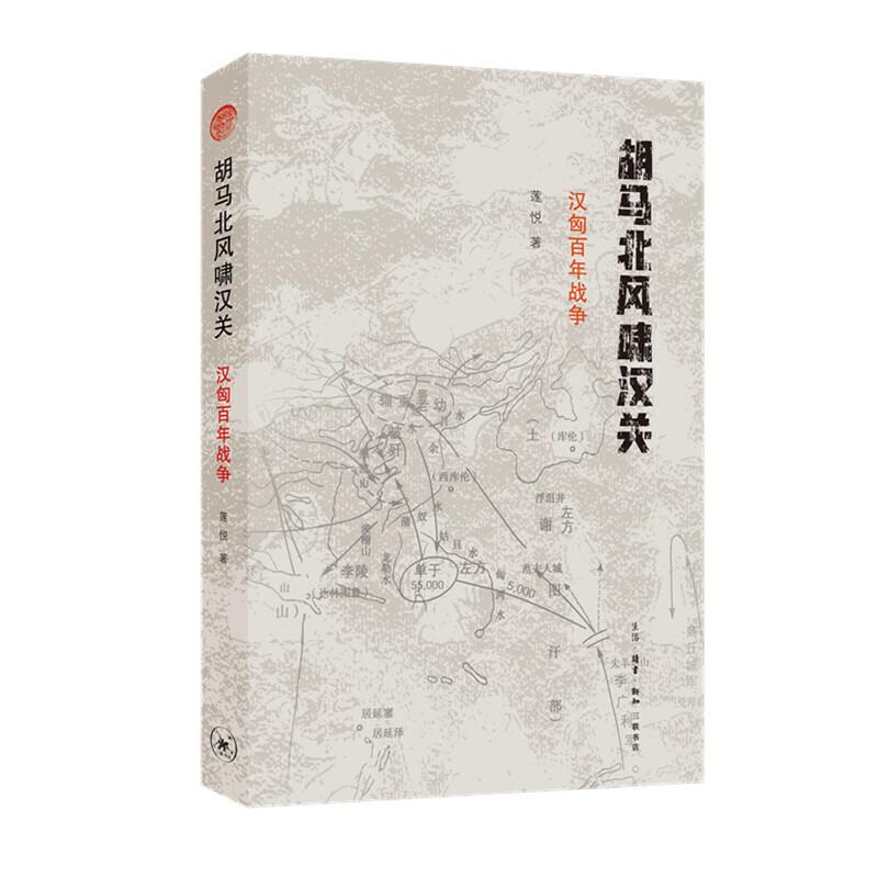 正版新书】胡马北风啸汉关-汉匈百年战争莲悦9787108065230