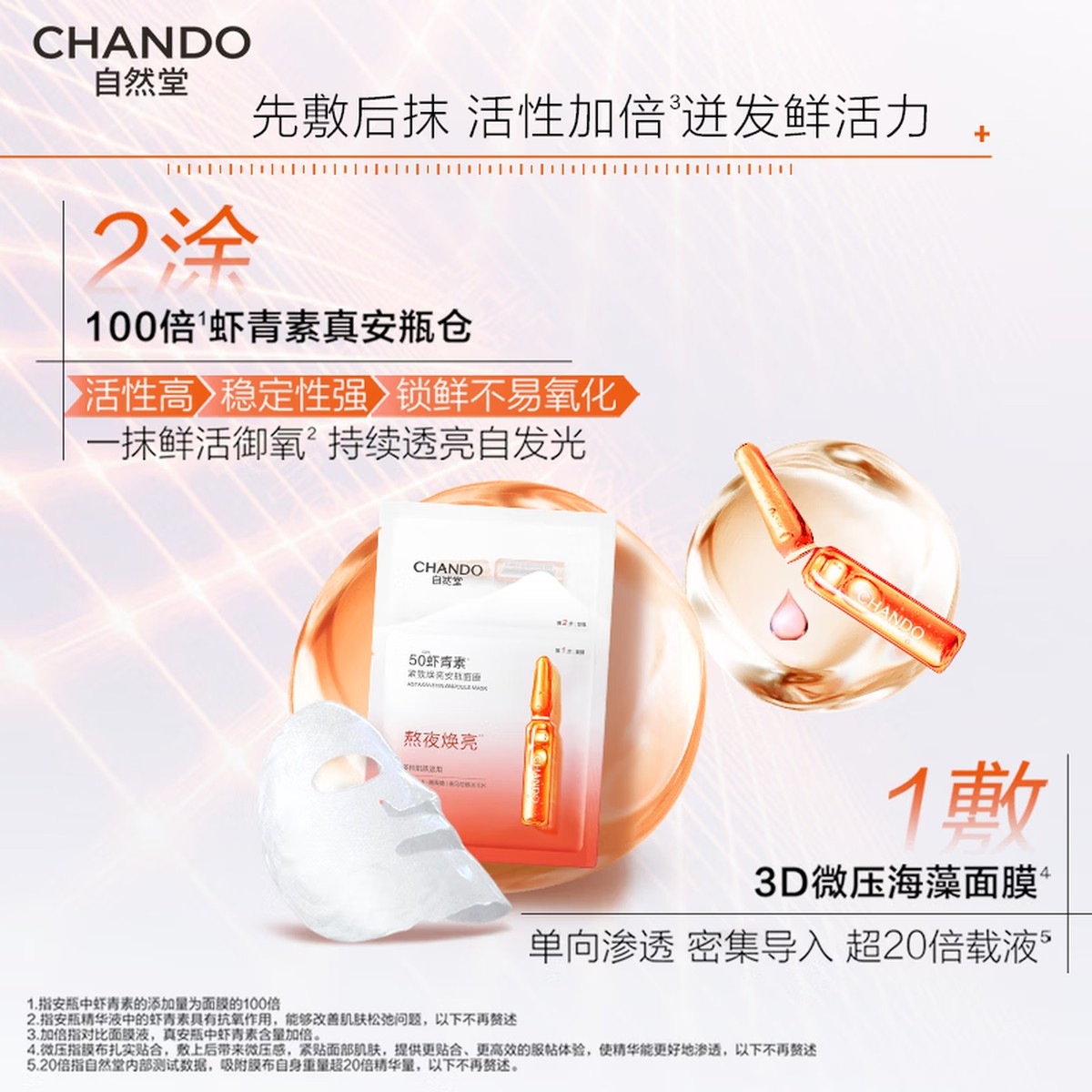 自然堂虾青素紧致焕亮安瓶面膜*5片补水保湿紧致舒缓高清大图
