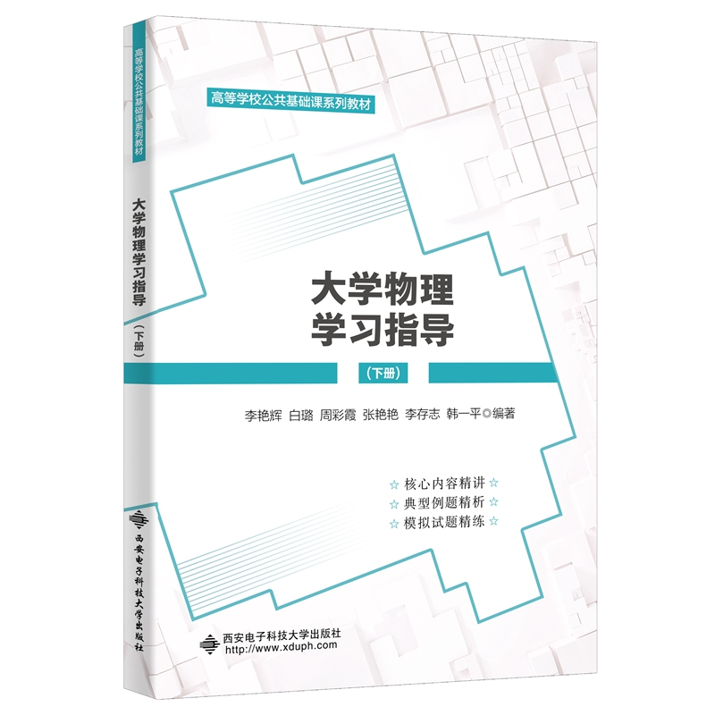 醉染图书大学物理学习指导(下册)9787560666754高清大图