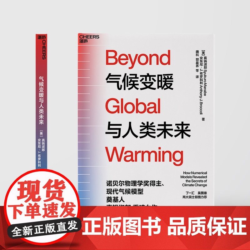 [湛庐店]气候变暖与人类未来 丁一汇、吴国雄两大院士作序 诺贝尔物理学奖得主、现代气候模型奠基人 真锅淑郎 重磅力作高清大图