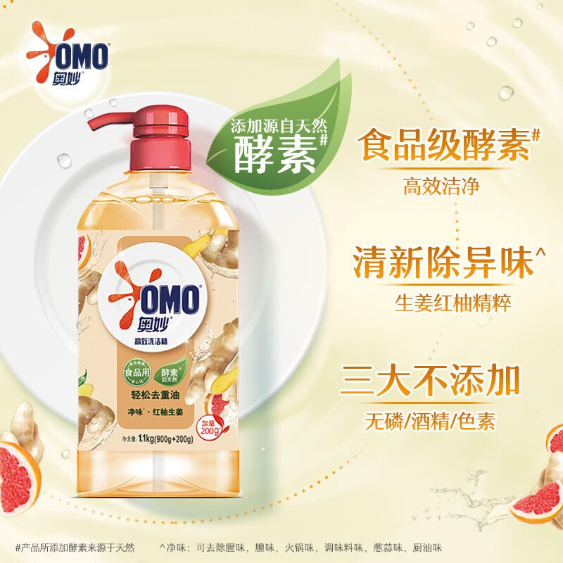 奥妙(OMO)高效去油洗洁精红柚生姜1.1kg*2瓶果蔬餐具净