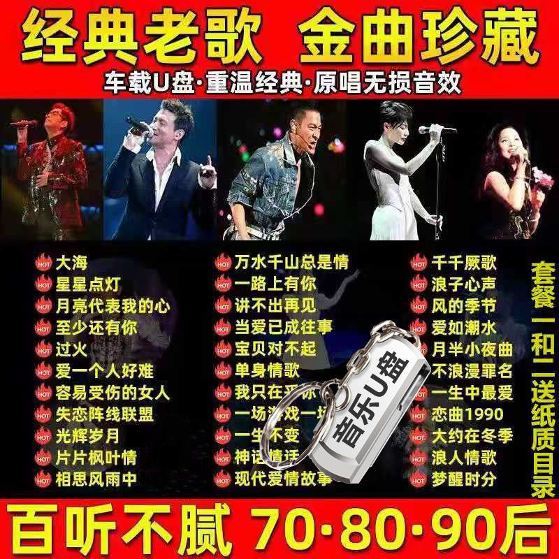 【即插即用】车载经典老歌U盘老歌曲国语粤语怀旧经典歌曲90 80 70年代高品质车载音乐流行mp3歌曲优盘高清MVMP4