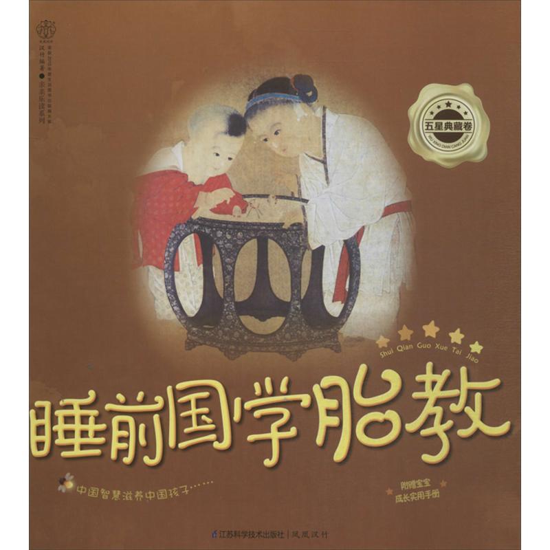 正版新书】睡前国学胎教(五星典藏卷)汉竹9787553720531