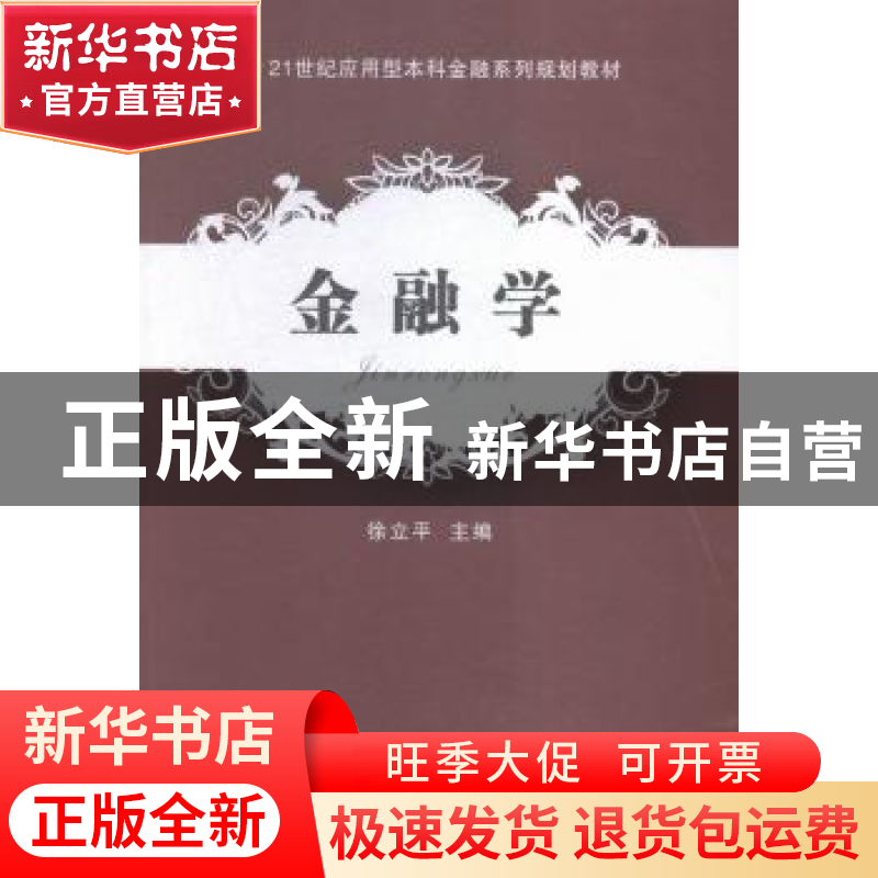 正版 金融学 徐立平主编 东北财经大学出版社 9787565420603 书籍