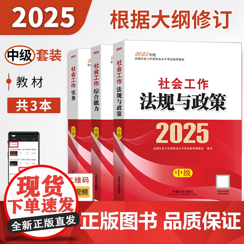 ]社工中级2025年中国社会出版社社会工作者社工教材历年真题模拟试卷题库工作实务综合能力基础知识社区助理工作师社工证高清大图