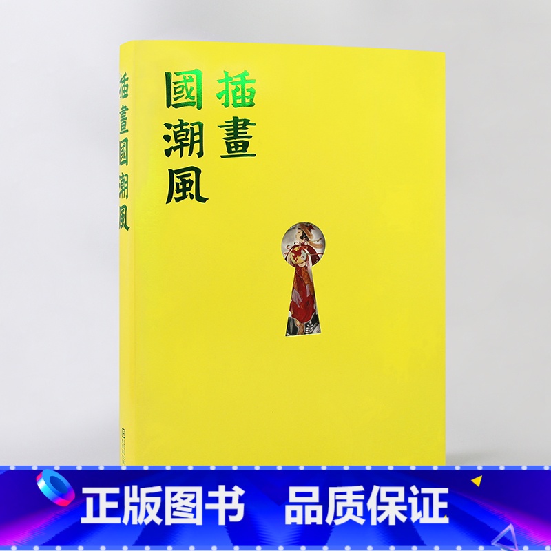 【正版】插画国潮风 国风原创插画画集画册素材作品集艺术书籍 国潮风创作六要素 题材 构图 色彩 元素 形象 技法商业艺术
