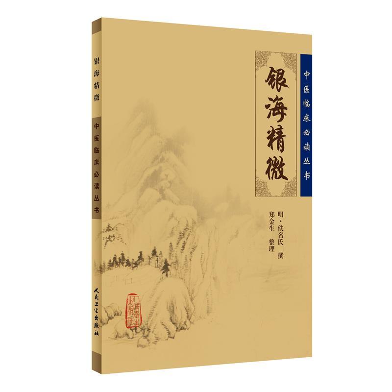 [正版]书籍中医临床丛书·银海精微 人民卫生出版社