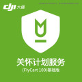 大疆无人机 FlyCart100保险【保额内不限次数免费维修】FC100关怀计划基础版1年 提货卡