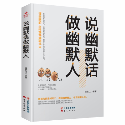 正版新书]说幽默话 做幽默人滕龙江 著9787222194823
