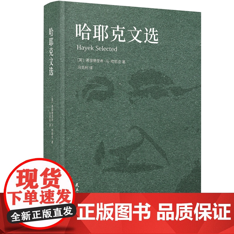 哈耶克文选 以门格尔和米塞斯为代表的奥地利学派的传统 在经济学中提出的价格理论打破了自亚当·斯密以来长期居于主导地位高清大图
