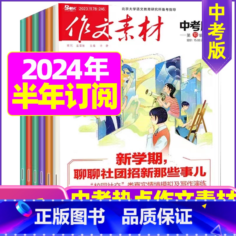 D【半年订阅】2023年11月-2024年4月 【正版】作文素材中考版2023年1-11/12月/2024年全年/半年订