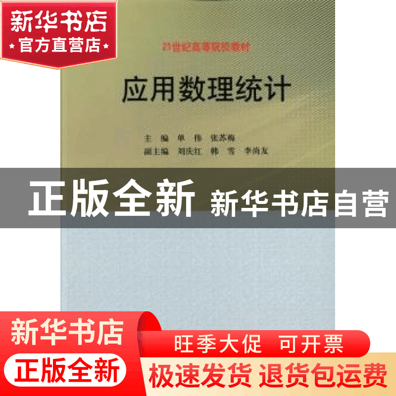 正版 应用数理统计 单伟,张苏梅主编 科学出版社 9787030383440图片