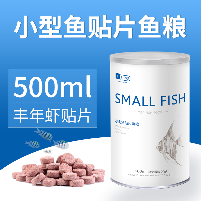 YEE小型鱼贴片饲料热带鱼鱼食孔雀红绿灯科通用型小型鱼鱼食500ml 默认尺寸 丰年虾贴片500ml桶装300克