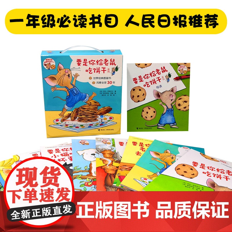 要是你给老鼠吃饼干 系列全9册礼盒装 绘本图画书无拼音 适合3-4-5-6-7岁想像接力出版社正版 2019学校高清大图