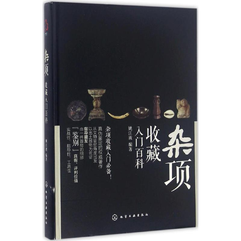 【M】杂项收藏入门百科-9787122261809