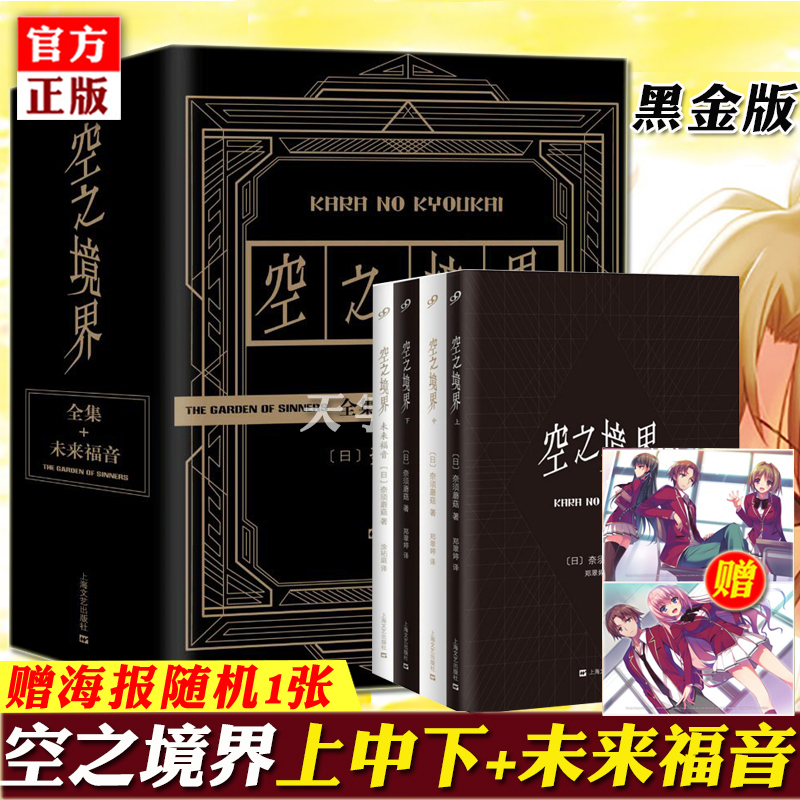 [正版]YS赠海报 空之境界小说全套共4册 黑金版奈须蘑菇未来福音全集两仪式日本轻小说20周年青春文学二次元动漫小说书高清大图