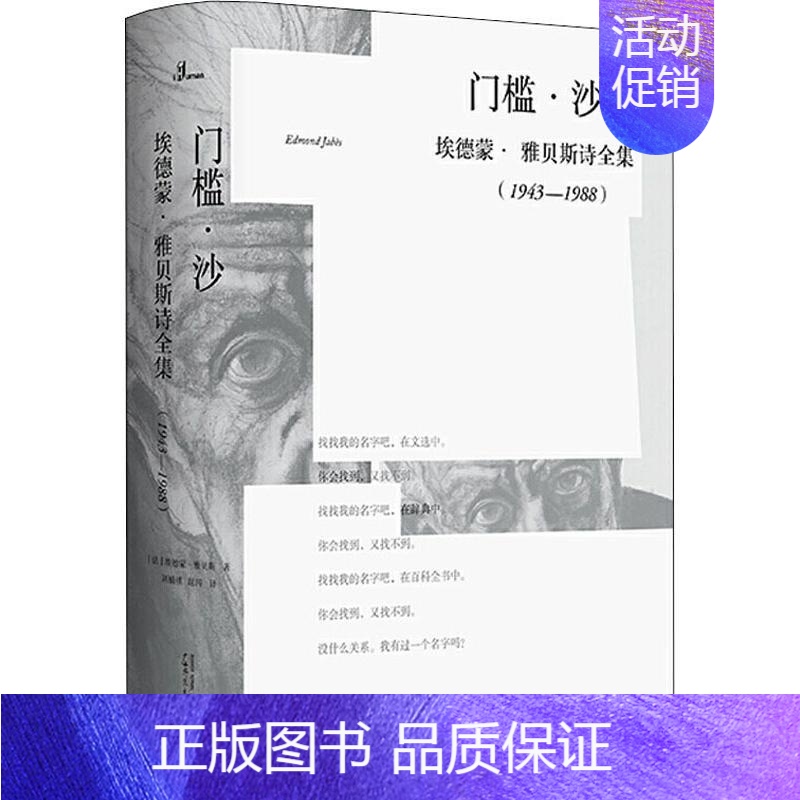 【正版】门槛·沙 埃德蒙·雅贝斯诗全集(1943-1988) (法)埃德蒙·雅贝斯(Edmond Jabes) 著 刘楠