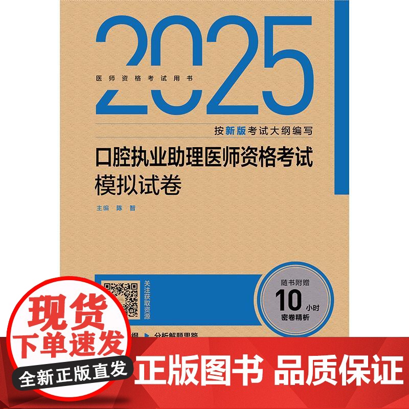 人卫2025口腔执业助理医师资格考试 模拟试卷历年真题医学卫生资格证冲刺模考2025职业医师资格考试轻松过人民卫生出版社高清大图