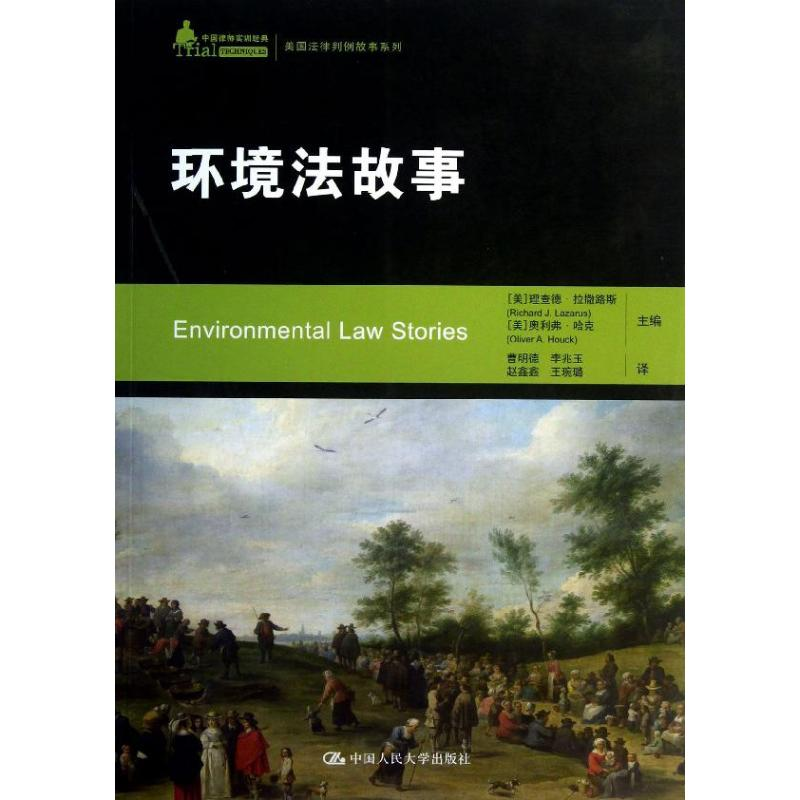 醉染图书环境法故事9787300174518