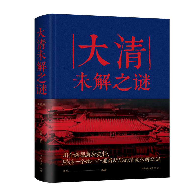 正版新书]大清未解之谜清馨9787511346209高清大图