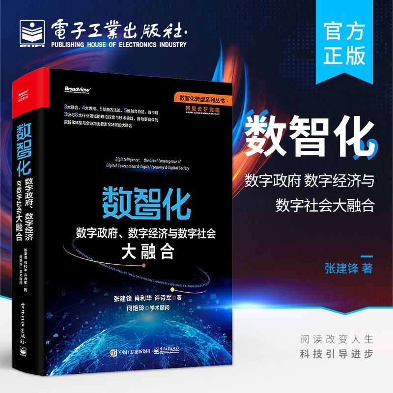 [正版] 数智化:数字政府、数字经济与数字社会大融合 数智化转型 数智化理论实践数智化技术方法特征指引 产业互联网书籍高清大图