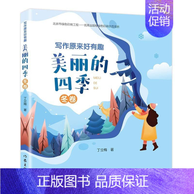 美丽的四季冬卷 [正版]写作原来好有趣 美丽的四季 春夏秋冬卷 全4册四册 丁立梅作品散文集阅读课 写作课堂 轻松好玩快