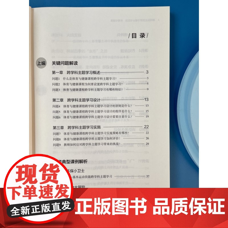 正版 跨学科主题学习设计与实施 体育与健康 教育科学出版社 体育教师专业发展丛书高清大图
