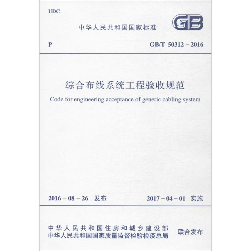 【M】综合布线系统工程验收规范-9155182003002