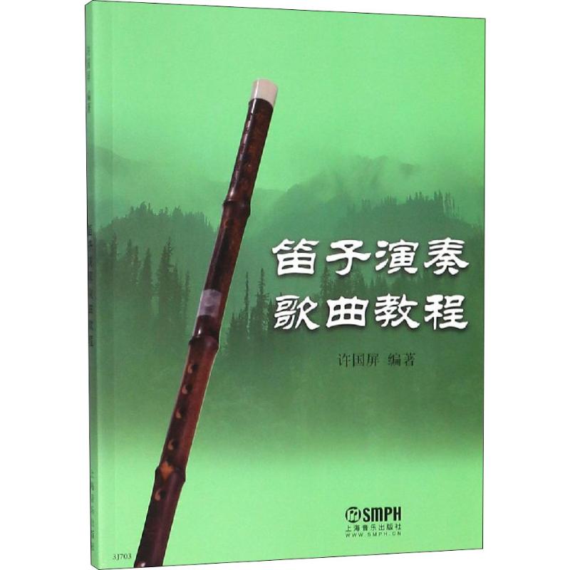 测试笛子演奏歌曲教程/许国屏 测试