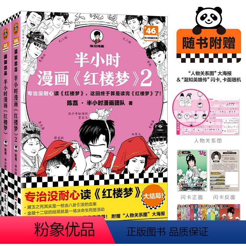 [正版]半小时漫画红楼梦 全2册 这回终于算是读完红楼梦了!赠人物关系海报 混知 陈磊 混子哥新作 四大名著 曹雪芹