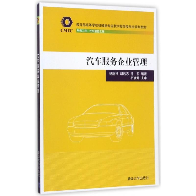 正版新书]汽车服务企业管理(车辆工程汽车服务工程教育部高等学高清大图