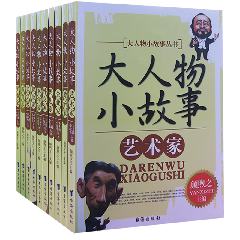 思想家 [正版]大人物小故事丛书(全10册) 军事家+教育家+文学家+探险家+科学家+外交家+思想家+企业家+政治家+艺高清大图