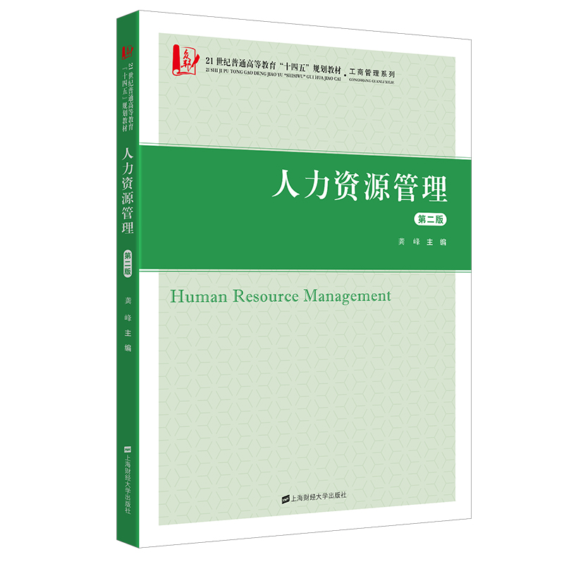 正版新书】人力资源管理(第二版)龚峰9787564239138