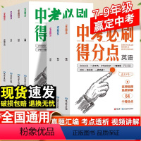 全套7本 初中通用 [正版]2024中考必刷得分点语文数学英语物理化学道法历史初一二三七八九年级中考试卷教辅视频解析考点