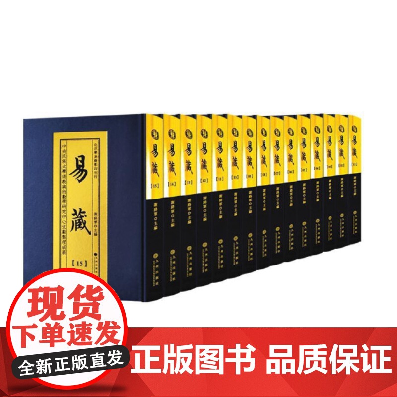 正版 易藏(精装,全60册)布面精装全套60册 易经 易传九州出版社高清大图