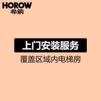 希箭/HOROW 卫浴入户 安装服务