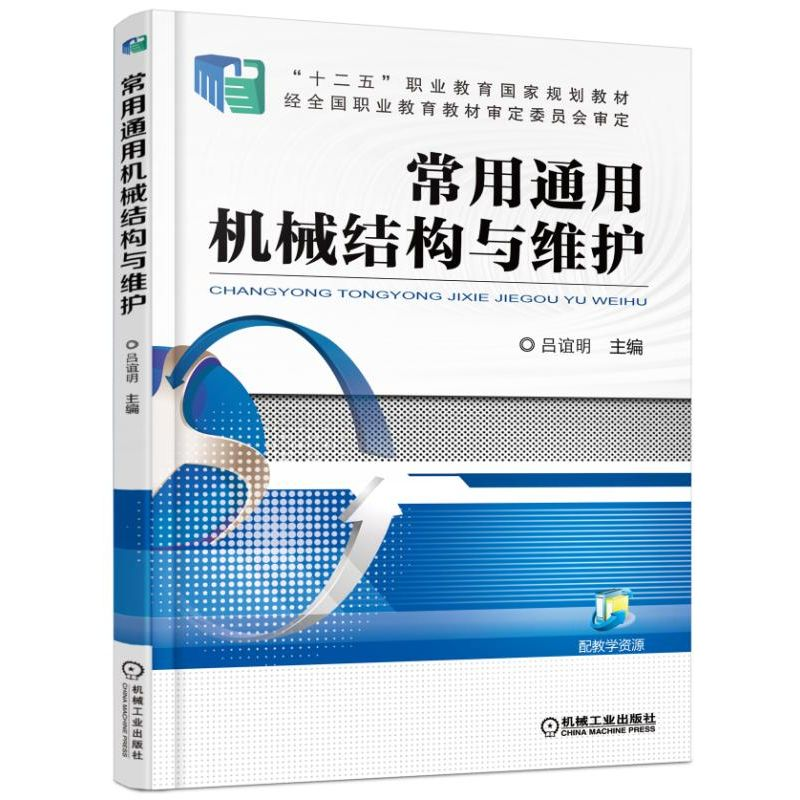 醉染图书常用通用机械结构与维护9787111510291