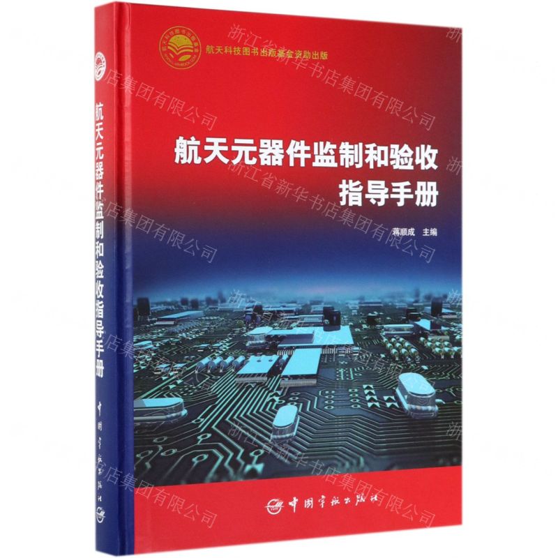【N】航天元器件监制和验收指导手册(精)-9787515916446