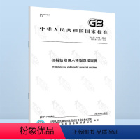 [正版]GB/T 12770-2012机械结构用不锈钢焊接钢管
