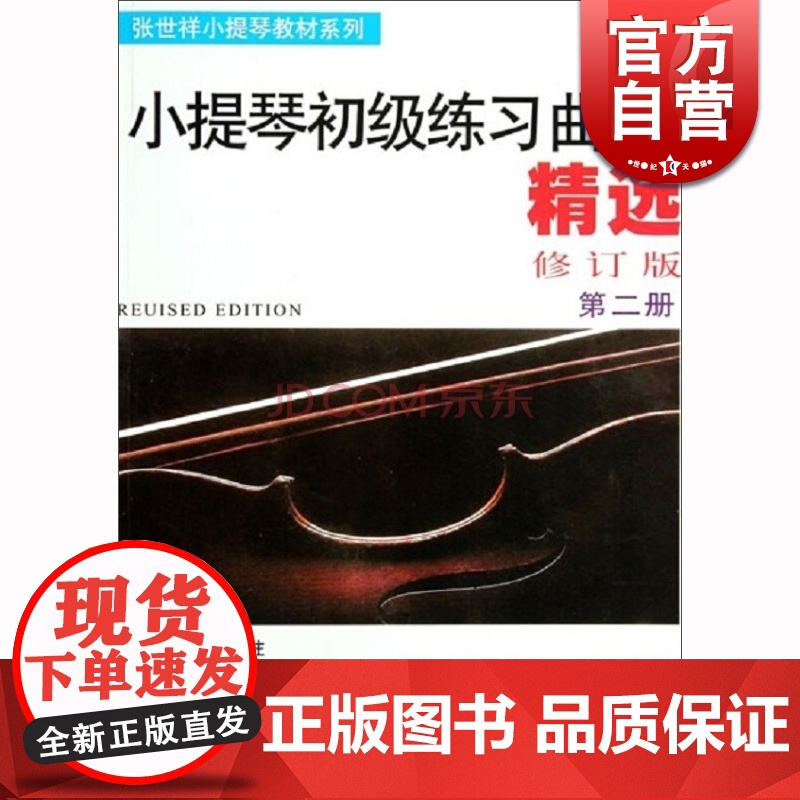 小提琴初级练习曲精选(第二册 修订版)张世祥 音乐考级正版图书籍 上海音乐出版社 世纪出版高清大图
