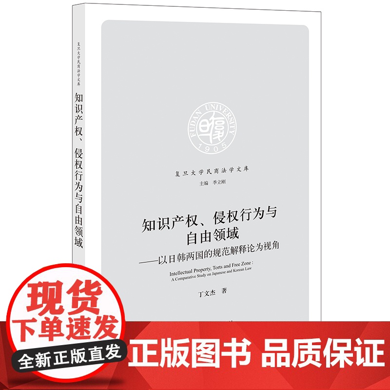 正版 知识产权 侵权行为与自由领域 以日韩两国的规范解释论为视角 丁文杰 著 法律出版社高清大图