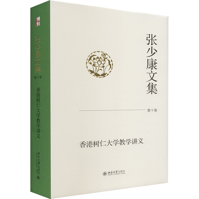 [M]张少康文集 第十卷 香港树仁大学教学讲义-9787301347478高清大图