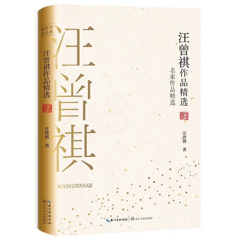 [正版]汪曾祺作品精选 名家作品精选珍藏书系 汪曾祺短篇小说集 中国现当代短篇小说集/文学散文集 中小学生语文 课外阅高清大图