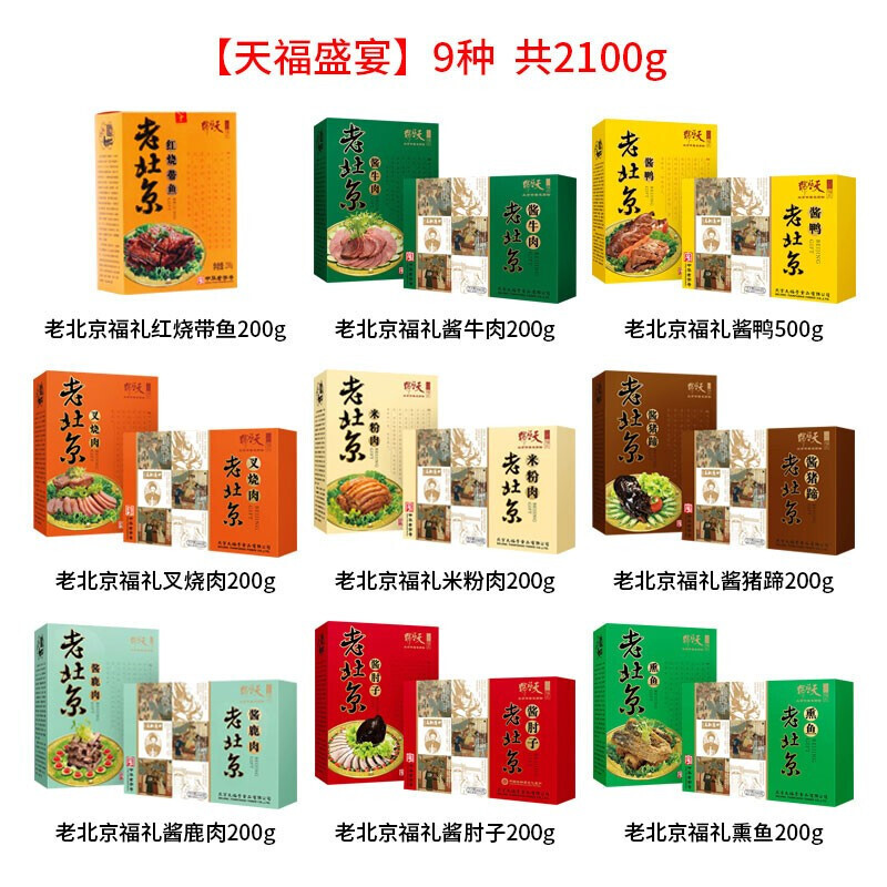 天福号 天福盛宴2100g 熟食礼盒装零食真空酱肉年货大礼包 中华老字号