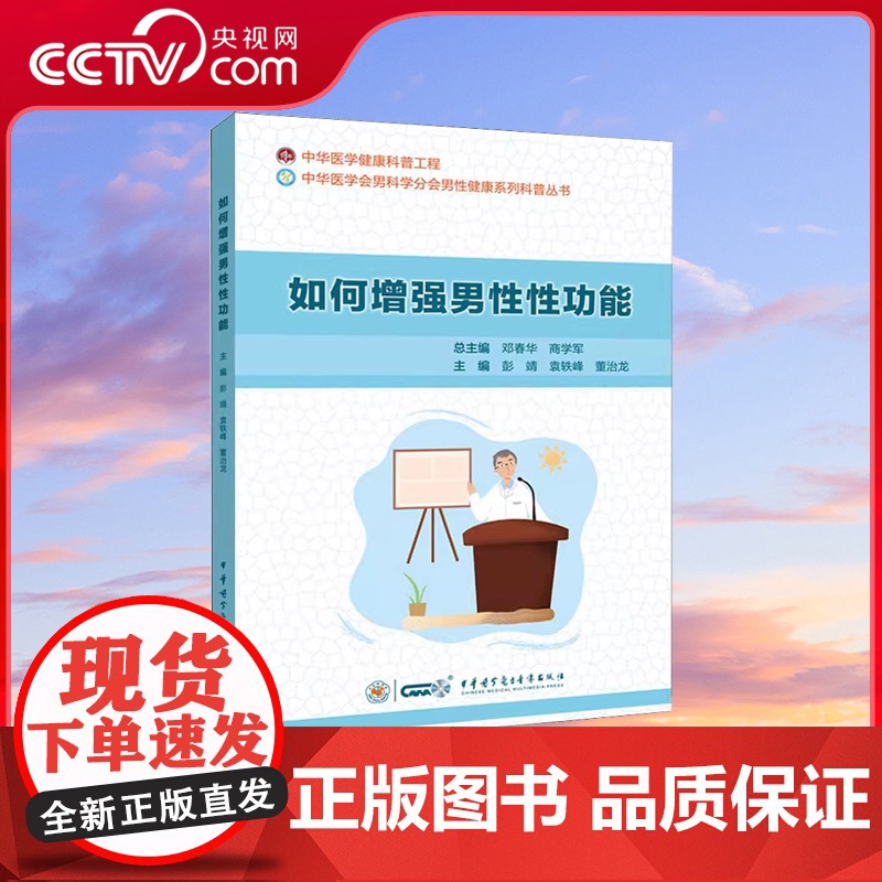 [央视网]如何增强男性性功能 彭靖 袁轶峰 董治龙等 编 WX高清大图