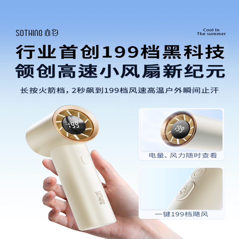 向物(SOTHING)高速手持风扇-引擎 数显版/DSHJ-S-2322—杏白 3600mAH高清大图