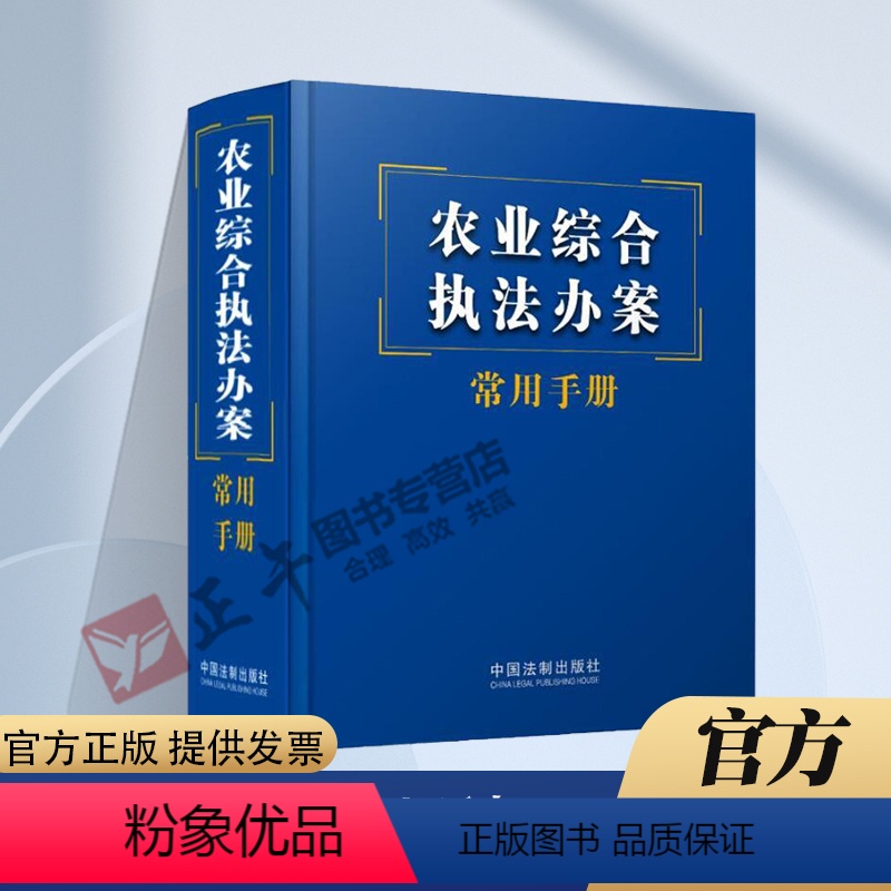 【正版】2023 农业综合办案常用手册 中国法制出版社 9787521632613