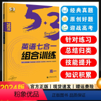 高中英语必考词[通用版] 高中通用 [正版]2024版53高中英语七合一组合训练高一英语完形填空与阅读理解七选五语法填空