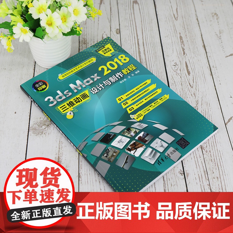 [正版]3ds Max 2018三维动画设计与制作教程 清华大学出版社 韩永毅 三维动画软件图形图像高清大图